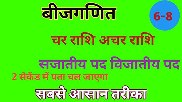 चर अचर राशियों कैसे सीखें।char achar Rasiya kaise nikaalte#सजातीय #characharrasiya#kamaal#beejganit