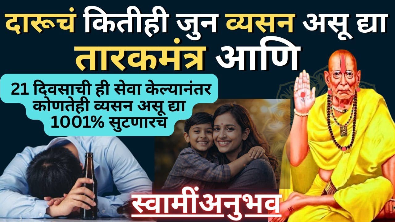दारूचे व्यसन कायमचे सुटले | तारक मंत्राचा चमत्कारिक अनुभव | श्री स्वामी समर्थ कृपा