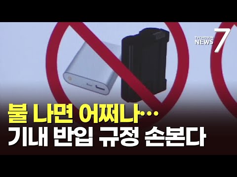 기내 반입 &amp;#39;보조 배터리&amp;#39; 우려 확산에…정부, 관련 규정 손본다 [뉴스7]