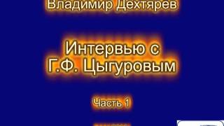 Заслуженный тренер СССР Г.Ф. Цыгуров. Часть 1