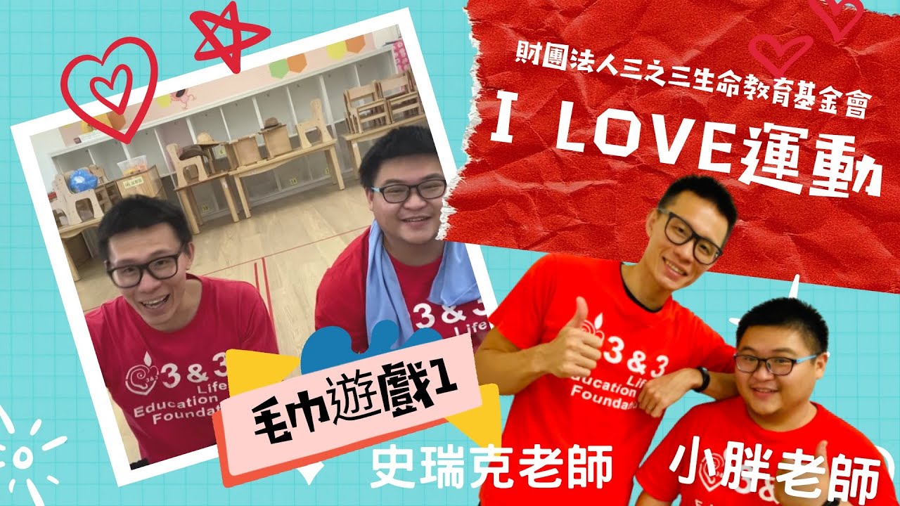 I Love 運動 毛巾遊戲1