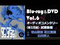 TVアニメ「ダンダダン」Blu-ray＆DVD Vol.6 オーディオコメンタリー試聴動画