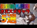 【東方LostWord】新ストーリー絵札周回オススメキャラ5選【ゆっくり解説】