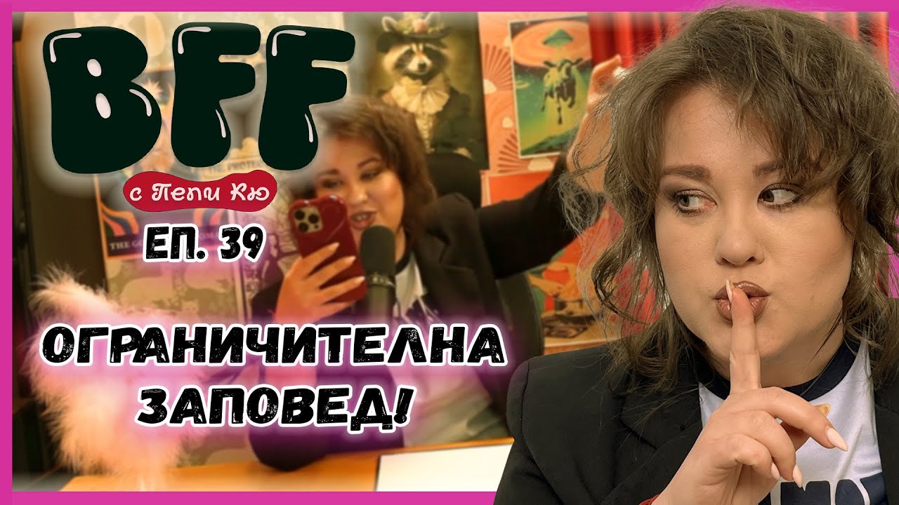 Как да Разкараш БФФ-то за 10 дни?  - BFF с Пепи Кю еп.39