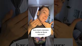 Как очистить кожу от макияжа, чтобы не было прыщей🤩 масло арт. 139466423 пенка арт. 139625239