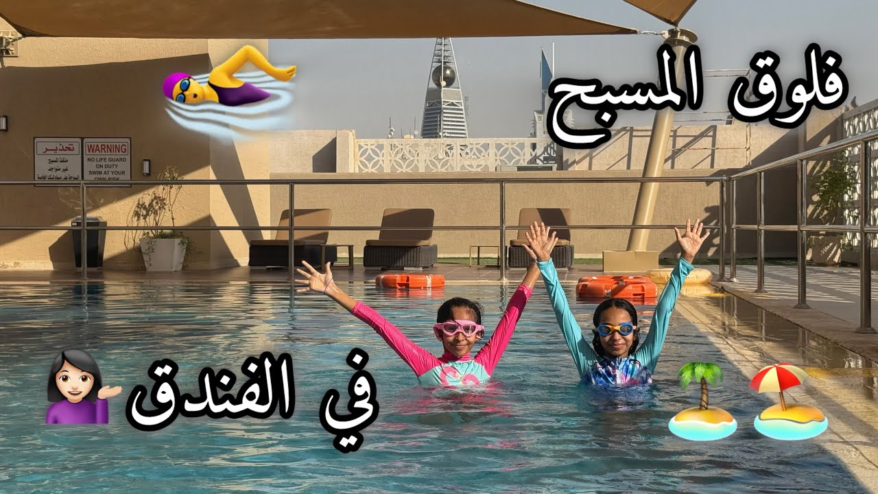 فلوق للمسبح🌊 | تتوقعون المسبح حلو او لا❌✅ | #اكسبلور  #فوفي #بلايز #لايك