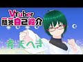 【自己紹介】Vtuber一問一答自己紹介【青天へき】