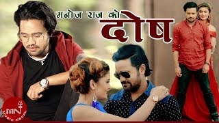 Manoj Raj New Song Dosh Sanam Kathayat & Sushila Thapa New Nepali Adhunik Song 20752019