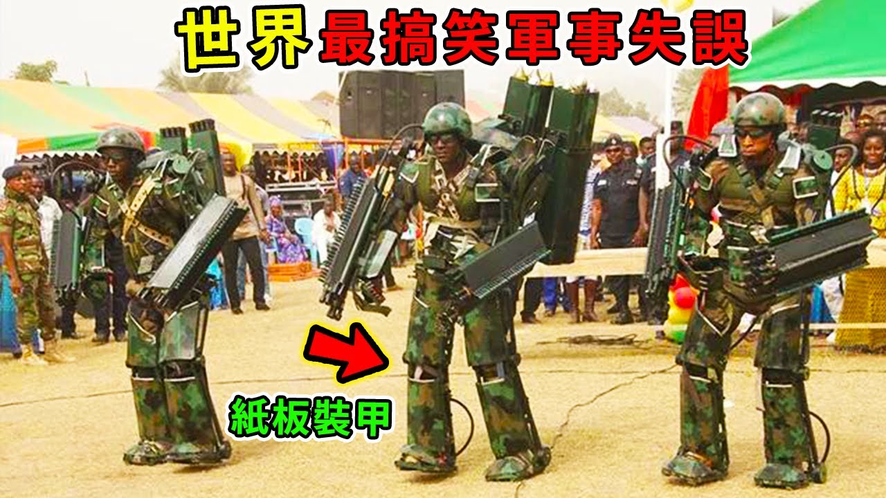 全世界最搞笑的15次軍事失誤！一個氣球引發一場戰爭，其中一名因網戀導致國家機密被曝光，第一名致使美國國防部緊急出場。|#世界奇譚 #軍隊 #戰爭 #世界之最 ...