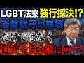 【緊急配信】LGBT法案が自公案で強行採決か!? 自公案はあり得ない。阻止しかない。日本全体が混乱するぞ #小川榮太郎
