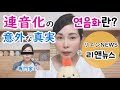 意外な連音化の事実 リアル韓国語189★リエンニュース★文法勉強で覚えて欲しいこと