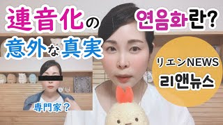 意外な連音化の事実 リアル韓国語189★リエンニュース★文法勉強で覚えて欲しいこと