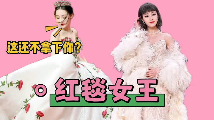 迪麗熱巴是什麼紅毯妖精，沙漏型身材才是穿禮服的最優解 （迪麗熱巴Dilraba） - 天天要聞