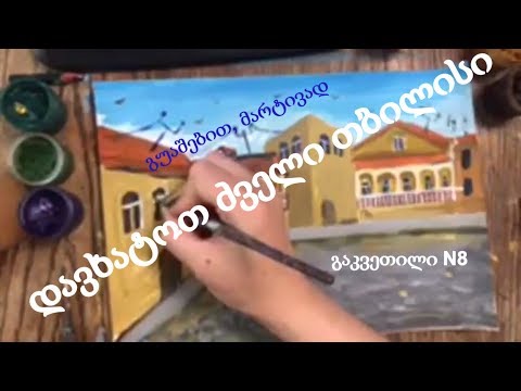 დავხატოთ ძველი თბილისი