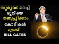 സൂര്യനെ മറച്ച് ഭൂമിയെ തണുപ്പിക്കാനുള്ള വിദ്യ ‌ - Bill Gates Plan to Hide Sun || Bright Keralite
