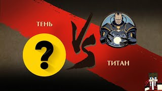 SHADOW FIGHT 2 СУПЕР ВЗЛОМ | СУПЕР ТЕНЬ (МОЁ ЛЮБИМОЕ ОРУЖИЕ) ПРОТИВ ТИТАНА