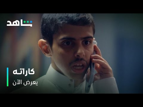كشف أخته المطلقة تكلم أستاذه مسلسل كاراته يعرض الآن