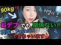 【90kg】おデブでも関係ナイ！韓国通販で流行りの韓国ファッション❤【Bluepops】