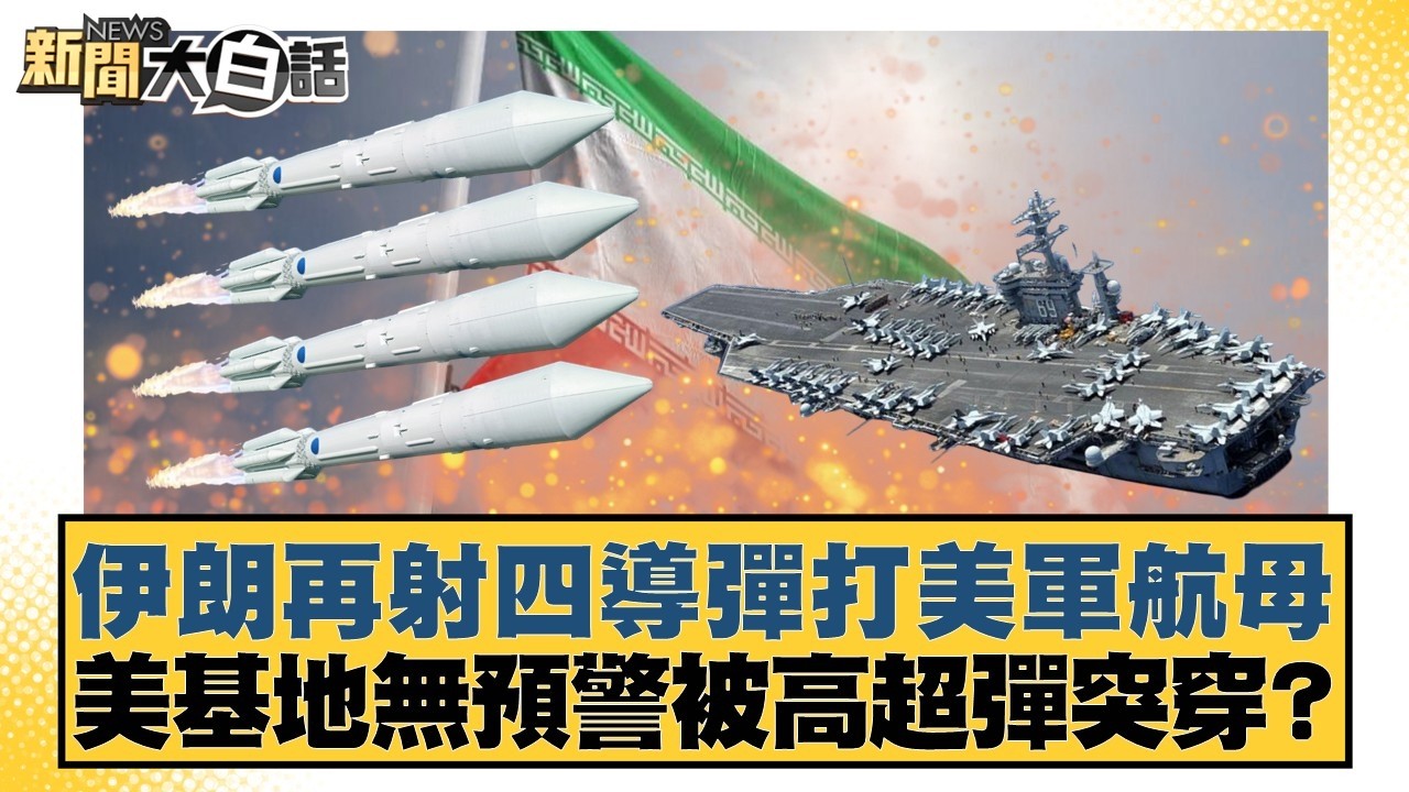 伊朗再射四導彈打美軍航母 美基地無預警被高超彈突穿？【#新聞大白話】20260303-10｜#賴岳謙 #林郁方 #方恩格