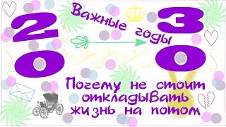 Важные годы. Почему не стоит откладывать жизнь на потом. Мэг Джей