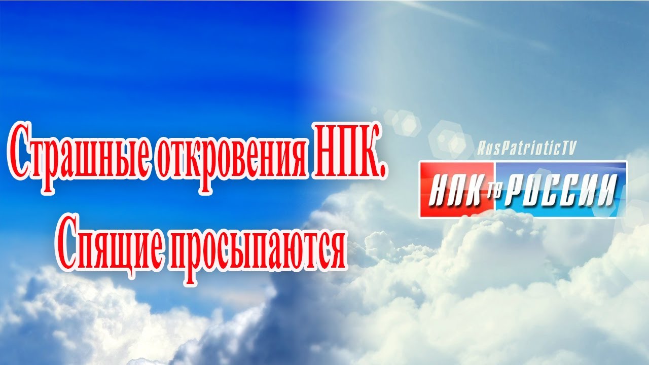 Канал ютуба русь проснись