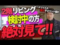 【注文住宅】2階リビング最大のデメリットを工務店社長が説明します！