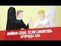 Природа зла – Пойми себя, если сможешь