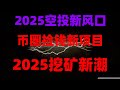 免费空投+挂机挖矿双收益合集,零门槛网赚方法,空投+挖矿双收益,最适合新手的空投项目合集,0成本稳赚,免费空投项目真实收益分享,附提现截图,0撸空投实操教程,附项目清单