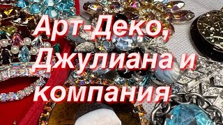 239. Арт-Деко, Джулиана и компания. Распаковка винтажных украшений