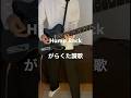 Hump Back がらくた讃歌 ギターソロ #ギター #弾いてみた #guitar #cover #ハンプバック #邦ロック #ロック #rock #jpop #shorts