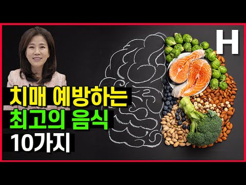 치매 예방 식단 대공개! 이렇게만 해도 치매 위험 확 떨어진다고? (ft.MIND식단)