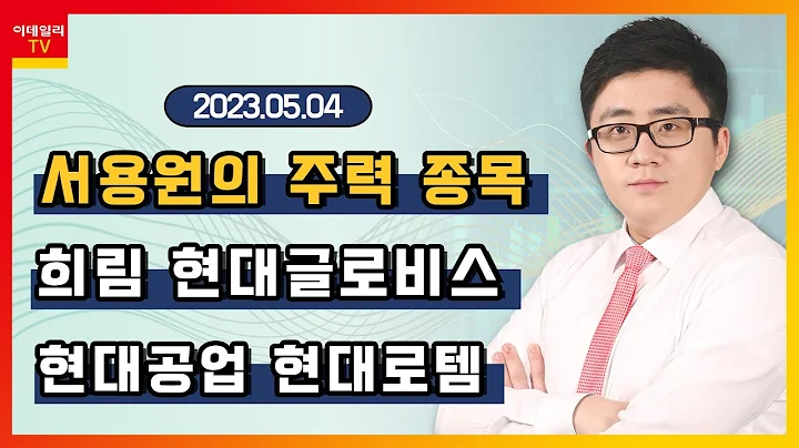 희림, 현대글로비스, 현대공업, 현대로템_서용원의 주력 종목 (20230504)