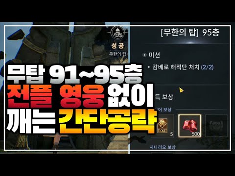 [세븐나이츠2] 무한의탑 91~95층 전플없이 깨는 간단 공략