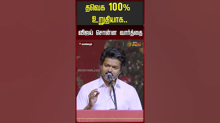 தவெக 100% உறுதியாக.. விஜய் சொன்ன வார்த்தை..| TVK Vijay Speech | Christmas Celebration 2025