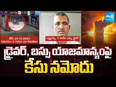 Case filed against driver And V Kaveri Bus Management For Negligence Bus Fire Mishap | @SakshiTV