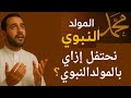 كيف تحتفل بالمولد النبوي الشريف بطريقة مختلفة 