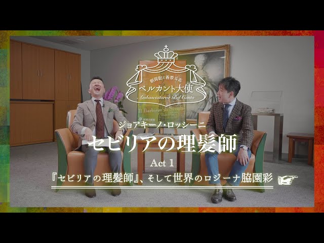 ベルカント大使による！新国立劇場『セビリアの理髪師』の魅力をご紹介
