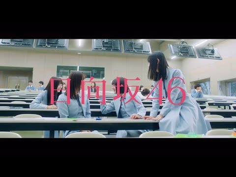 日向坂46 『キュン』