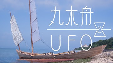 映画『丸木舟とUFO』〈シネマスコーレ・名古屋にて公開決定！！2024年1/20（土）から7日間〉