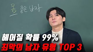 여자들이 절대 만나지 말아야 할 남자 TOP3 (4강)