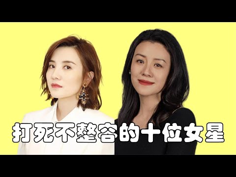 坚决不动脸的女星， 郝蕾的蛀牙，殷桃的痣，打了多少女星的脸！