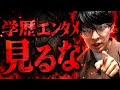 「学歴差別」の動画は見るな、っていう話