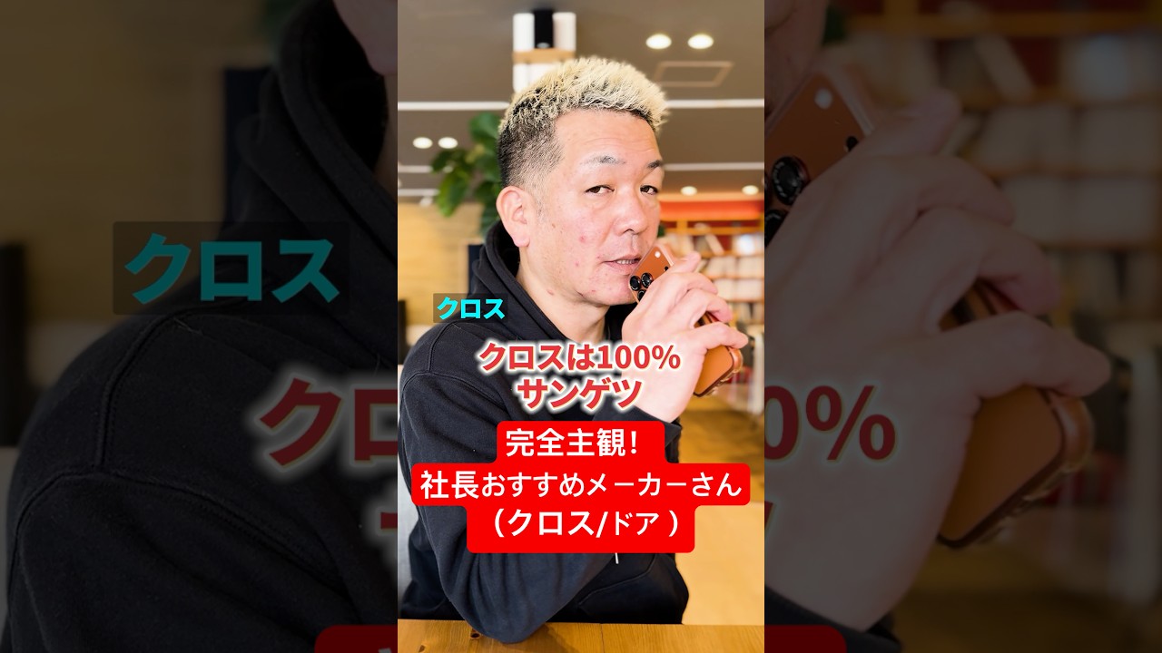 【クロス/ドア編】リフォーム会社の社長がおすすめするメーカーさん #コマショウ #リフォーム #宝塚市 #クロス #ドア