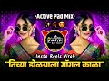 Tichya Dolyala Goggle Kala Dj त च य ड ळ य ल ग गल क ळ Dj Song Trending Mix Natin Marli Mithi Tichya Dolyala Goggle Kala Dj त च य ड ळ य ल ग गल क ळ Dj Song Trending Mix Natin Marli Mithi