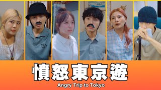 這群人 TGOP │憤怒東京遊 Angry Trip to Tokyo