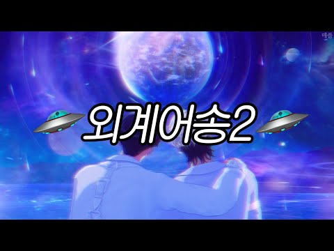 [플레이브] 👽외계어송2 | 예준 노아 은호 | #가사추측 #의역주의 | #PLAVE 💙💜❤️