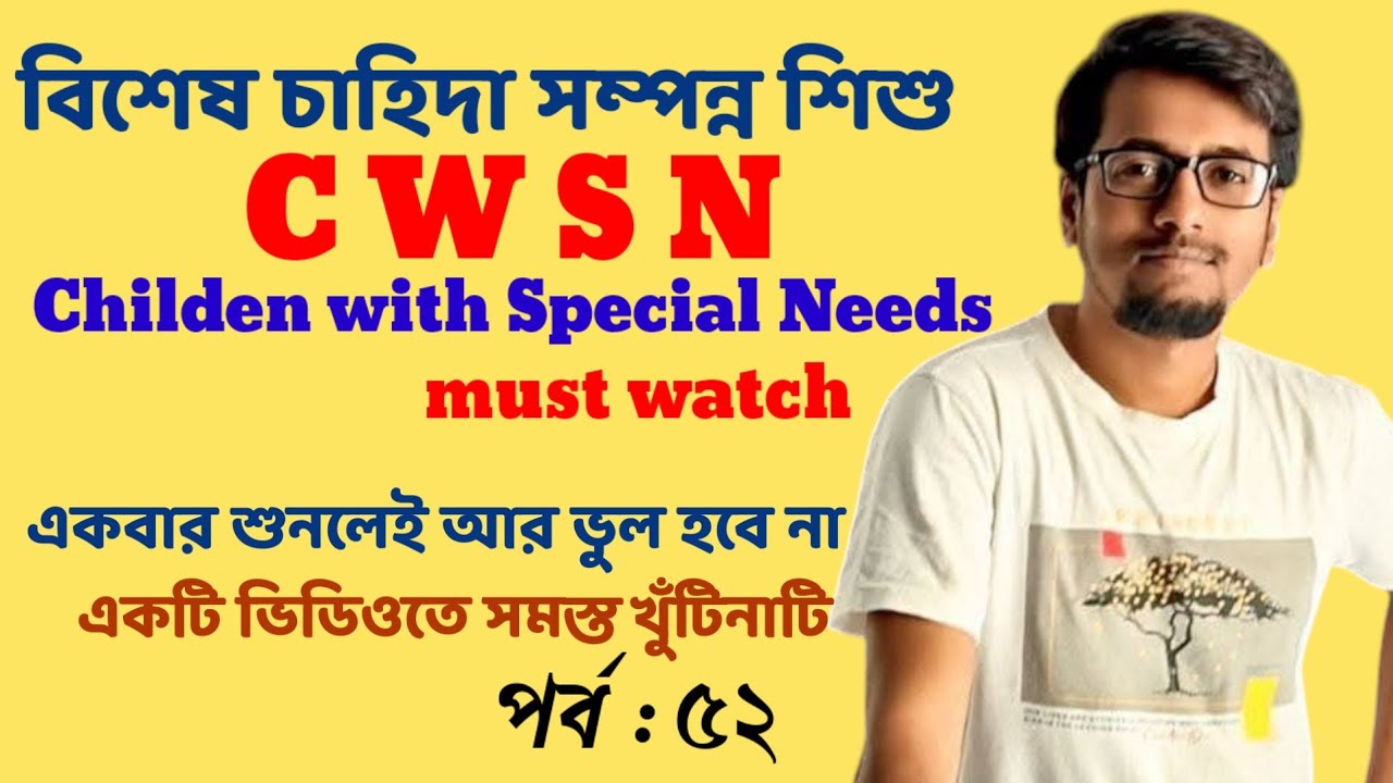 বিশেষ চাহিদা সম্পন্ন শিশু | CWSN | INTERVIEW PREPARATION | SSC & PRIMARY | sougata's Diary |