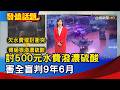 討500元水費潑濃硫酸 害全盲判9年6月【發燒話題】-20260613