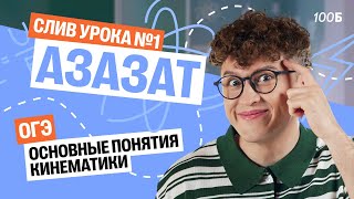 картинка: СЛИВ 1-го урока  КУРСА «АЗАЗАТ» | Основные понятия кинематики | 100Б