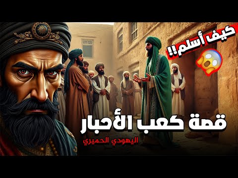 قصة كعب الأحبار كيف أسلم ورحلة بحثه عن الدين الحق